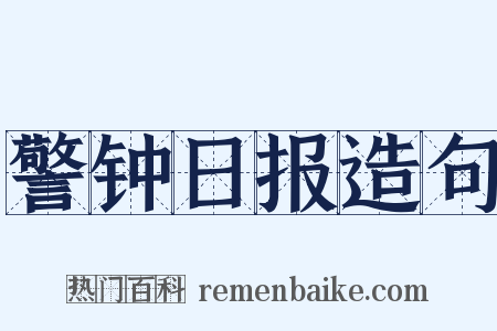 警钟日报造句是什么意思的图片